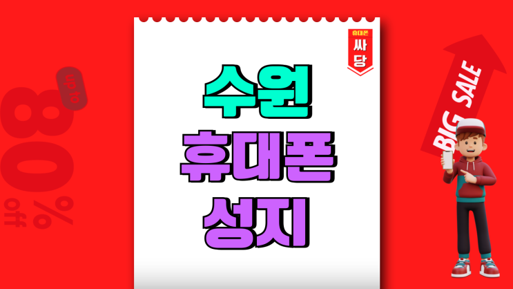 수원 휴대폰 성지 모아 핸드폰 가격 종합비교 수원 휴대폰 성지 모아 핸드폰 가격 종합비교