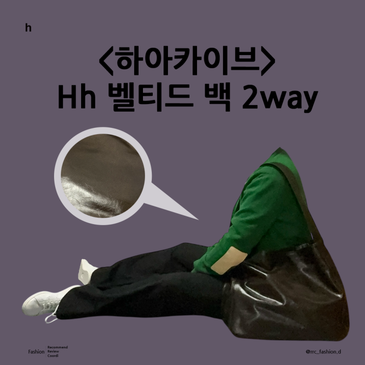  벨트 디테일이 들어간 갈색 가방 하아카이브 Hh 벨티드 백