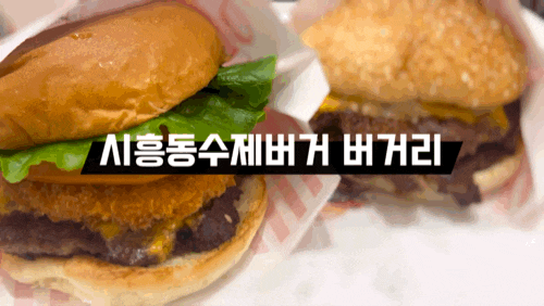  수제버거맛집 버거리 금천 시흥사거리 가성비 햄버거