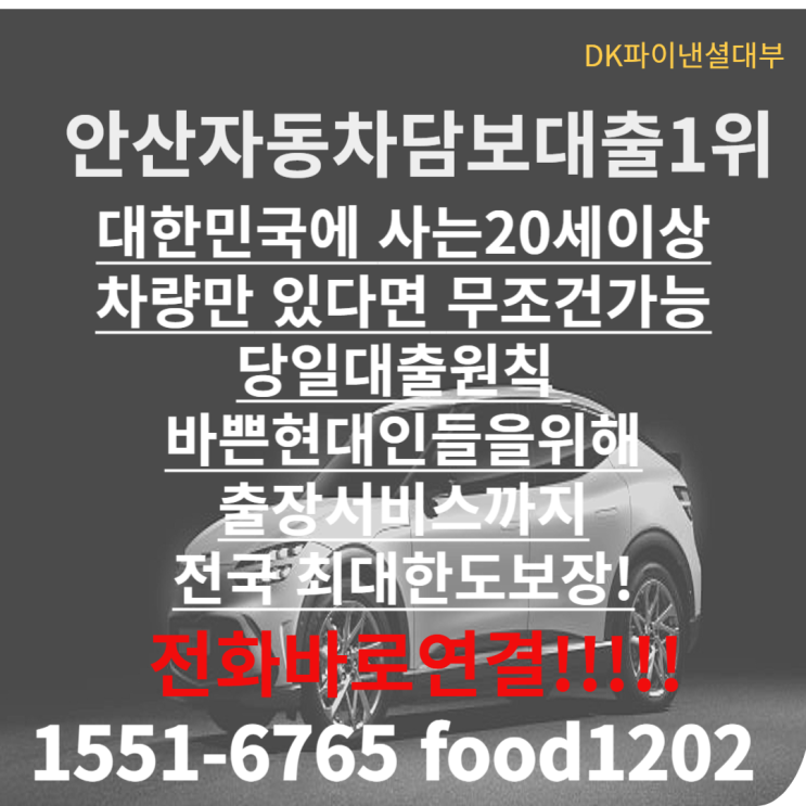 안산자동차담보대출 신불자ok외국인ok당일대출