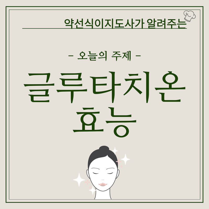 리포좀 글로타치온 효능 부작용 글루타치온 권장량 최소얼마?