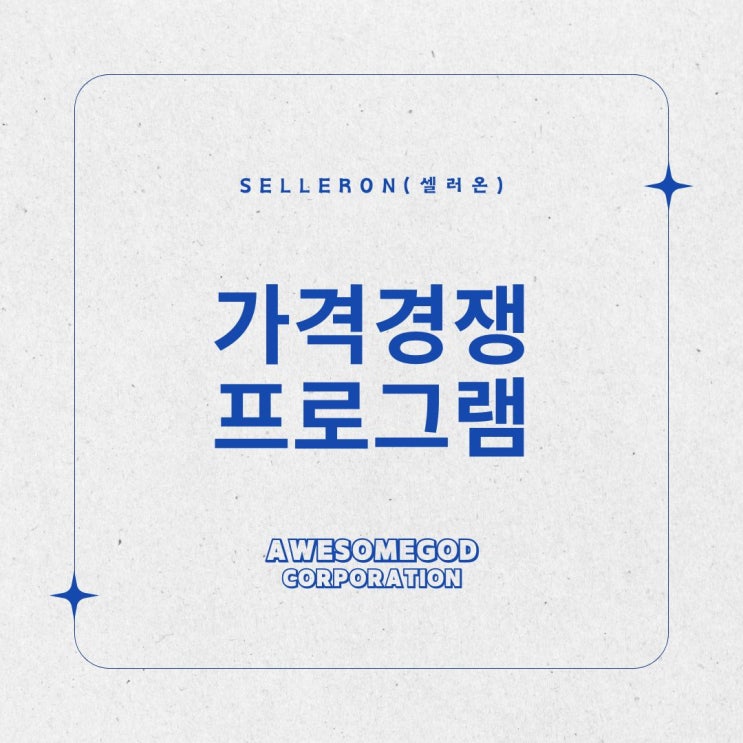  네이버 가격경쟁 프로그램