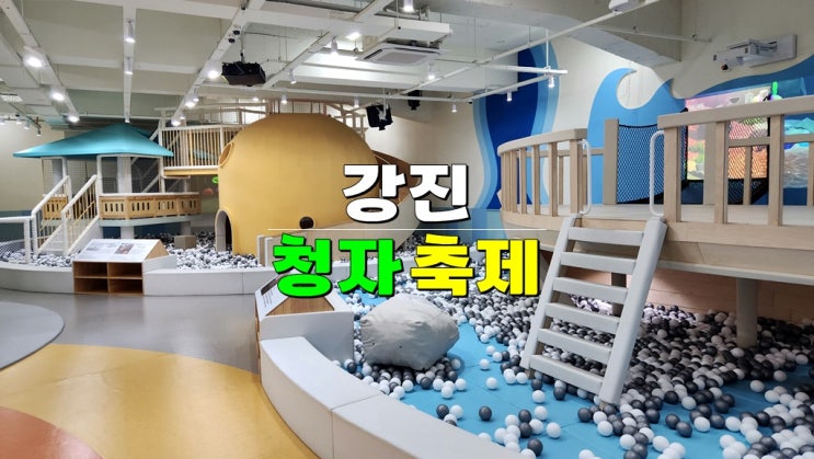 전남 2월 아이와 가볼만한곳 · 2025 강진청자축제 (기본정보 초대가수 셔틀버스 청자체험) 전남 2월 아이와 가볼만한곳 · 2025 강진청자축제 (기본정보 초대가수 셔틀버스 청자체험)