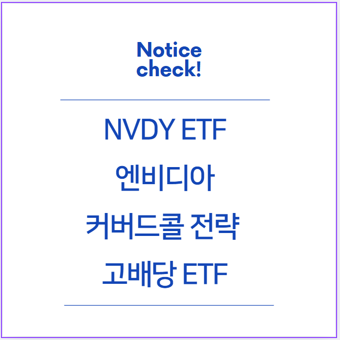  NVDY ETF: 엔비디아 커버드콜 전략으로 고배당