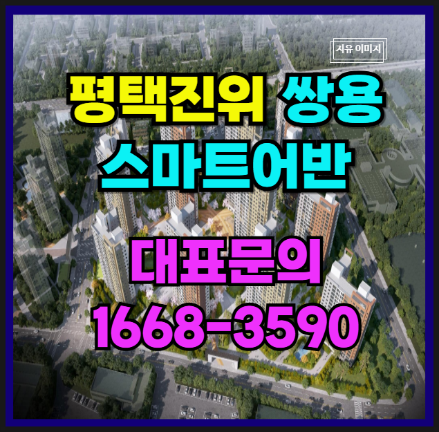  평택 진위 쌍용 스마트 어반 1,228대 단지 세대 조성 신축 10년 장기 민간임대 아파트