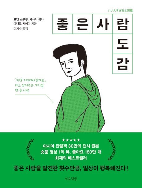  당신은 좋은 사람 입니까? <좋은 사람 도감> 리뷰 / 좋은 사람 목록/ 좋은 사람 자가진단 링크