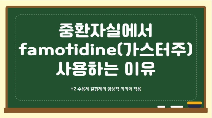  중환자실에서 famotidine(가스터주) 사용하는 이유에 대해