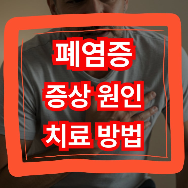  폐염증 증상 원인 치료 방법 정리! 폐 건강 음식 추천