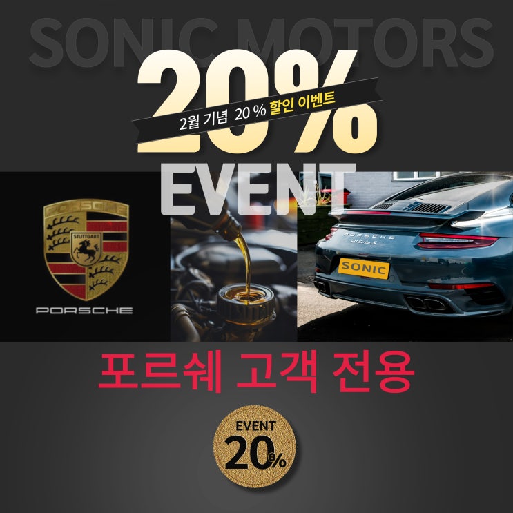  [EVENT]  SONIC 고객 감사 20% 할인 이벤트