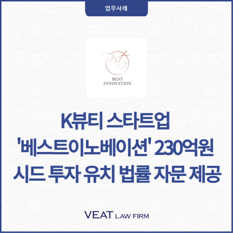  [스타트업 투자 특화 로펌] K-뷰티 스타트업 베스트이노베이션, 230억 원 투자 유치 관련 법률 자문 제공
