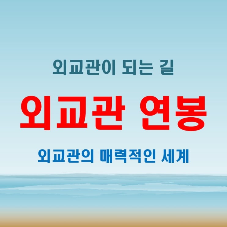 외교관연봉과 혜택, 되는법과 하는일 완벽 분석