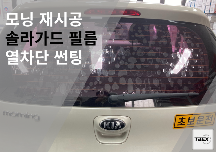  평택썬팅재시공#뒷면 뽀글이 시공후기#깔끔한시공#높은 시인성#합리적인가격#티벡스비전점