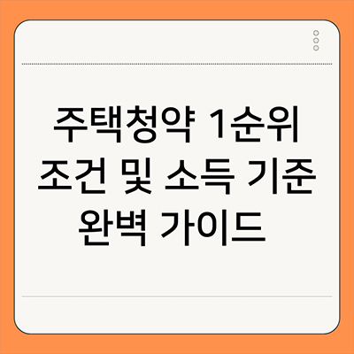  주택청약 1순위 조건 및 소득 기준 완벽 가이드