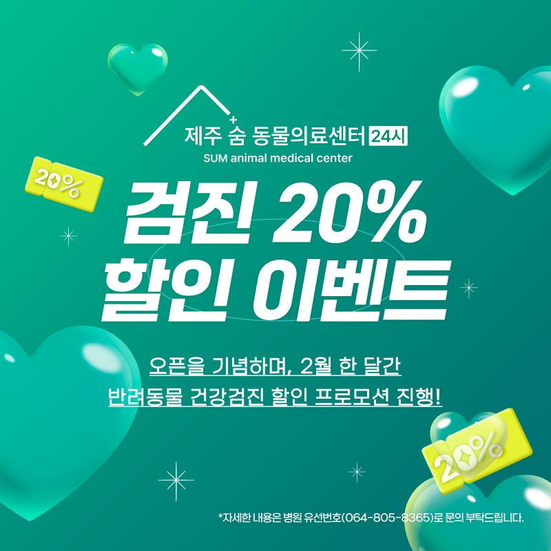 제주숨동물의료센터 오픈기념 건강검진 20% 할인 이벤트