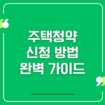  주택청약 신청 방법 완벽 가이드