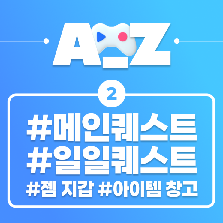  [플레이오 A-Z] 퀘스트 깨고 젬 더 받기! / 메인 퀘스트, 일일 퀘스트, 아이템 창고 편
