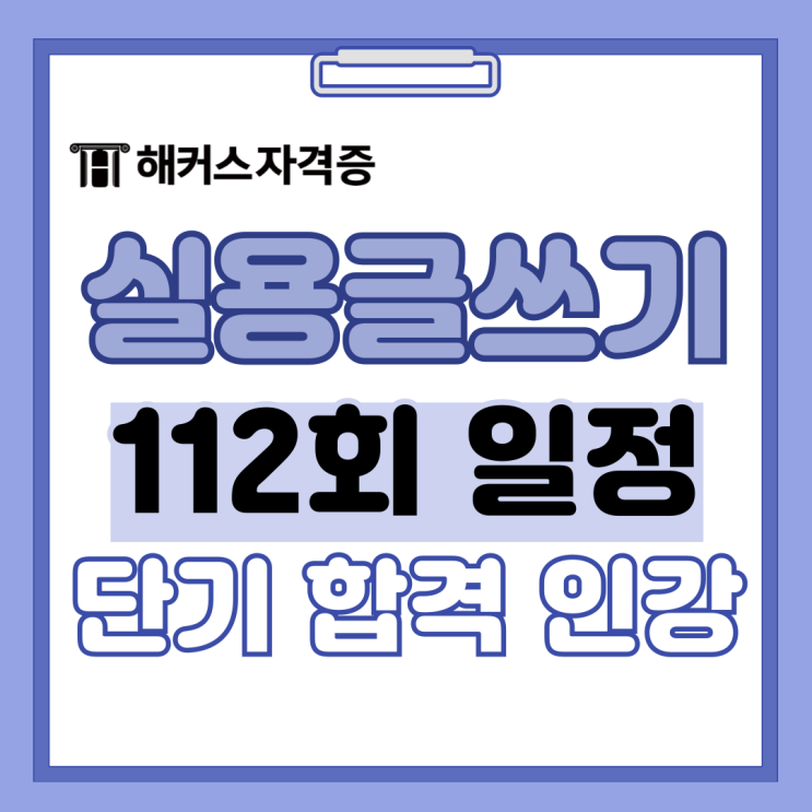 112회 한국실용글쓰기 접수 일정, 응시료, 유효기간 +인강&교재 추천 112회 한국실용글쓰기 접수 일정, 응시료, 유효기간 +인강&교재 추천
