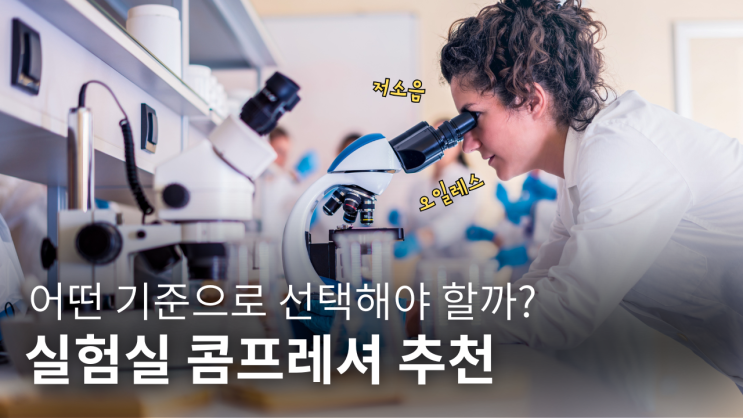  실험실 콤프레셔 추천  어떤 기준으로 선택해야 할까?