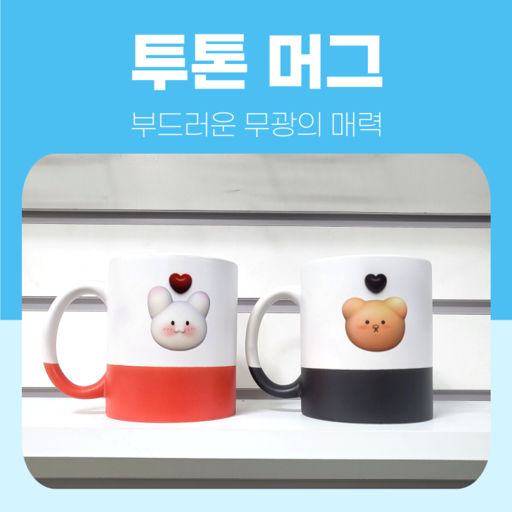  다양한 매력을 찾아볼 수 있는 투톤 머그