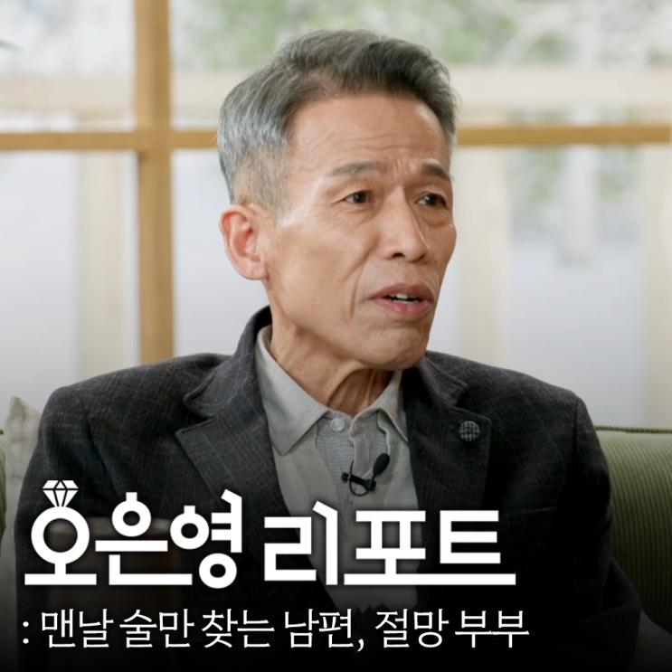 <b>오은영</b> 리포트 결혼지옥 절망 부부, 술만 찾는 남편