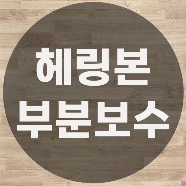  헤링본 마루 부분 교체가 가능할까?