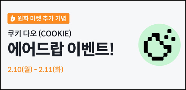 빗썸 쿠키 다오(COOKIE) 2일 연속거래 에어드랍(25만개 1/N)전원~02.11 빗썸 쿠키 다오(COOKIE) 2일 연속거래 에어드랍(25만개 1/N)전원~02.11