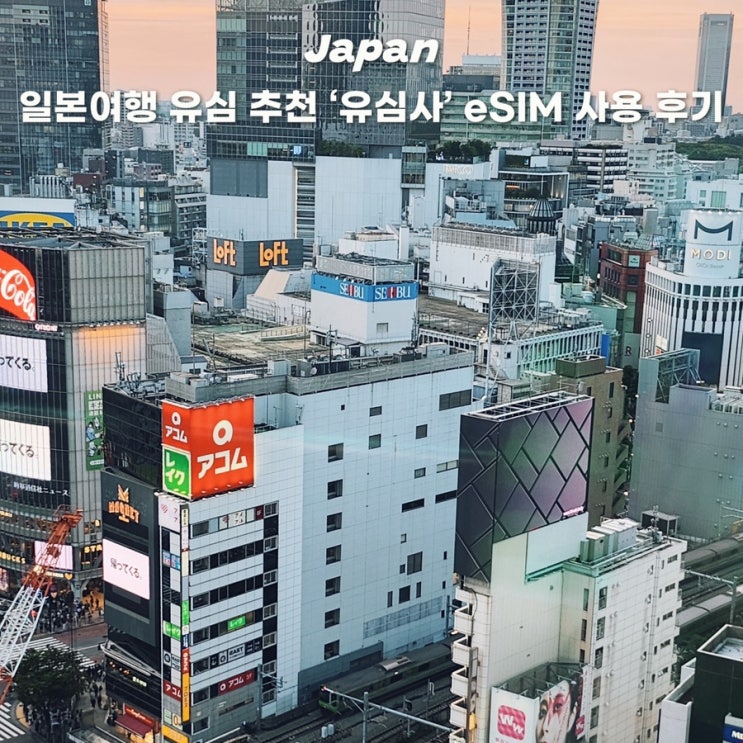  일본 도쿄 오사카 여행준비 유심사 유심 이심 사용후기 아이폰 설치방법