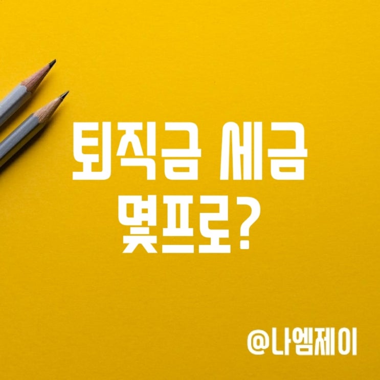퇴직금 세금 몇프로? 계산방법 및 지급기준 퇴직금 세금 몇프로? 계산방법 및 지급기준