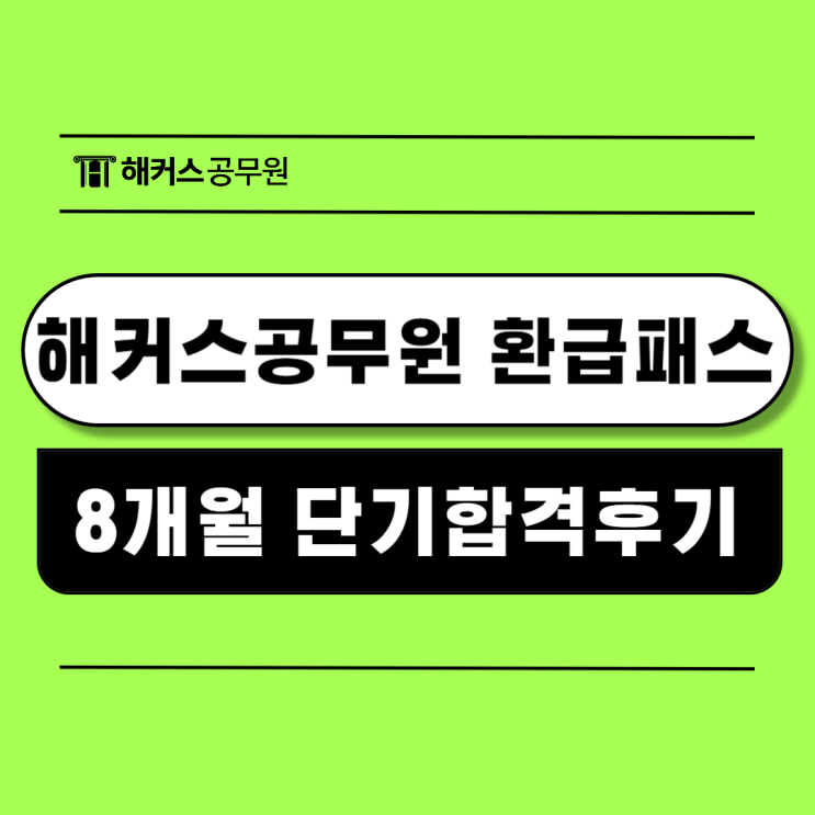  해커스 9급공무원 환급패스 인강으로 8개월만에 단기합격!