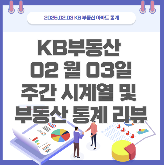  KB부동산 통계 2월3일 / 주간 시계열 및 전국 매매 거래량 체크