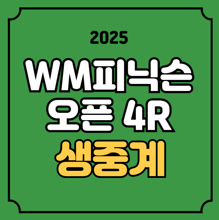 WM <b>피닉스 오픈</b> 중계 2025년... 채널 실시간 라이브 <b>우승</b>상금