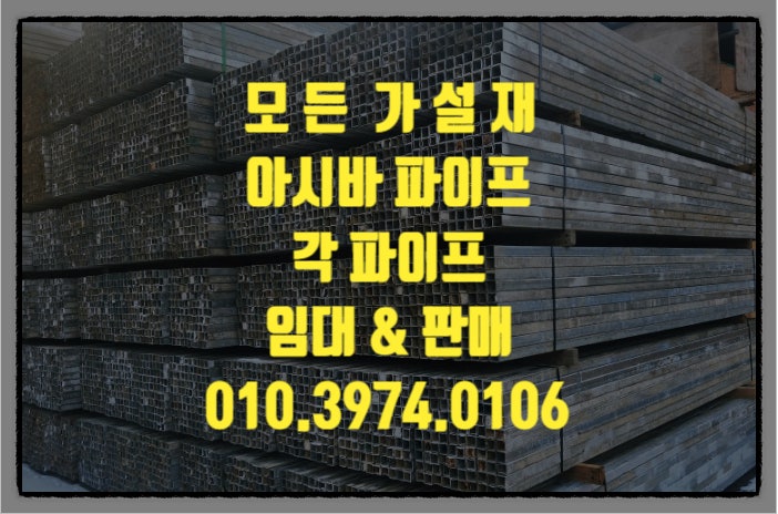  사각파이프 각파이프 임대 구매시 궁금한점이 있다면 연락주세요