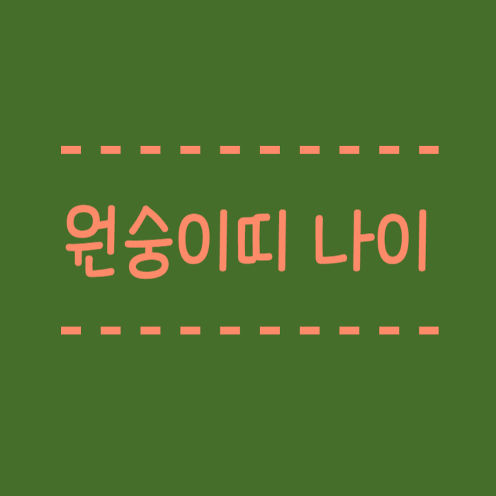  원숭이띠 나이, 2024년, 2025년, 2월 운세, 3월 운세