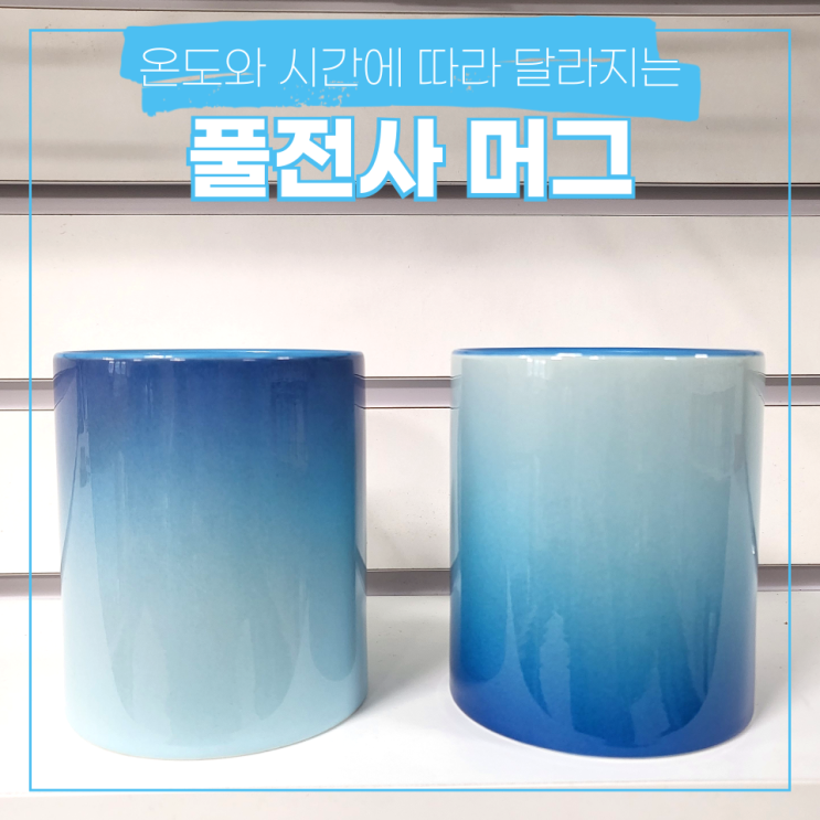  온도와 시간에 따라 달라지는 풀전사 머그