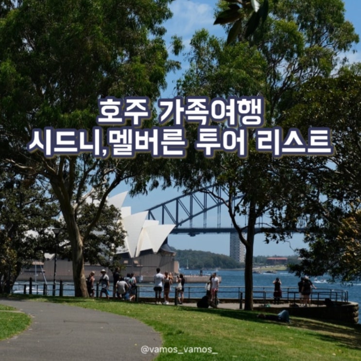  호주가족여행 투어 예약 블루마운틴 투어, 포트스테판, 와이너리, 멜버른 그레이트오션로드 (마이리얼트립 할인코드, 1월 호주여행)
