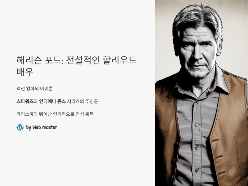 해리슨 포드: 전설적인 할리우드 배우