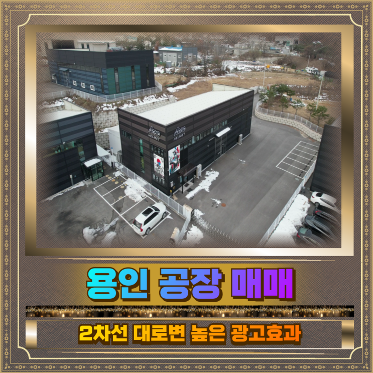  용인 공장매매 2차선도로변 2층창고 212평