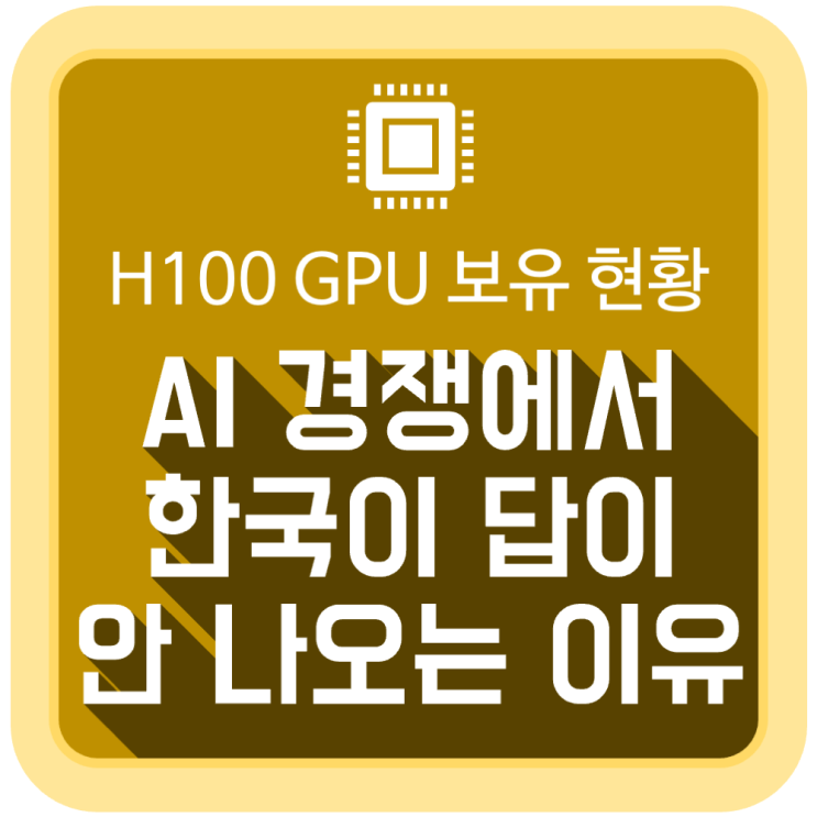 인공지능(AI) 경쟁에서 한국이 답이 안 나오는 이유 (엔비디아 H100 GPU 기업별 보유 현황) 인공지능(AI) 경쟁에서 한국이 답이 안 나오는 이유 (엔비디아 H100 GPU 기업별 보유 현황)