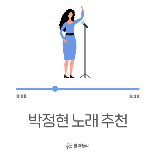  박정현 이별 노래 추천 - 노래방 여자 발라드 알앤비 노래 추천