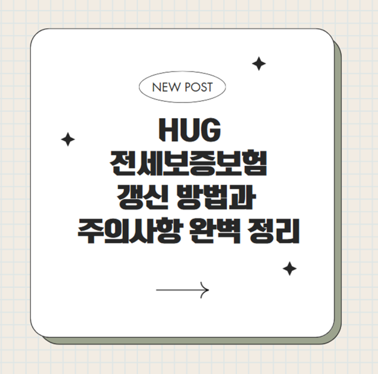  HUG 전세보증보험 갱신 방법과 주의사항 완벽 정리