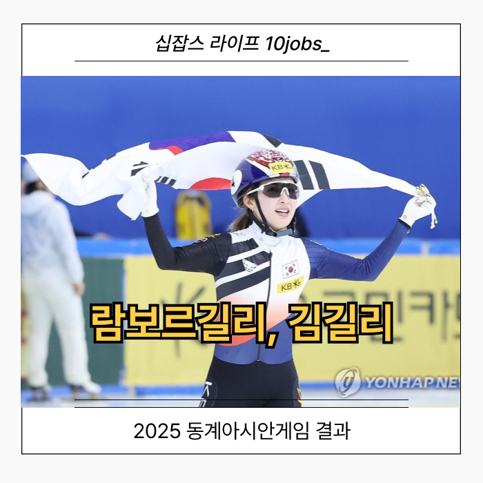 <b>람보르길리</b>, <b>김길리</b> 선수의 질주