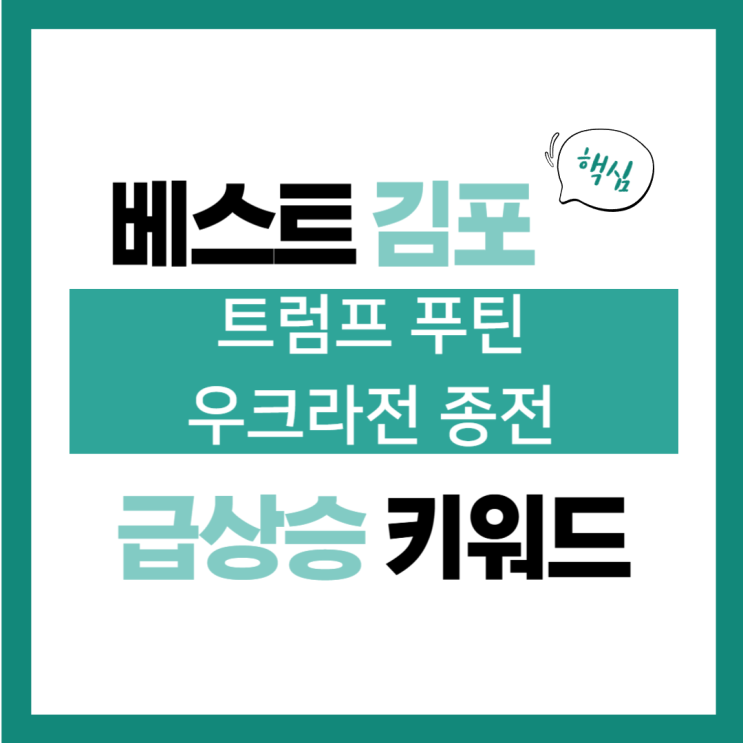 2025년 2월 10일(월) 급상승 키워드, 트럼프 푸틴 <b>우크라전 종전</b>