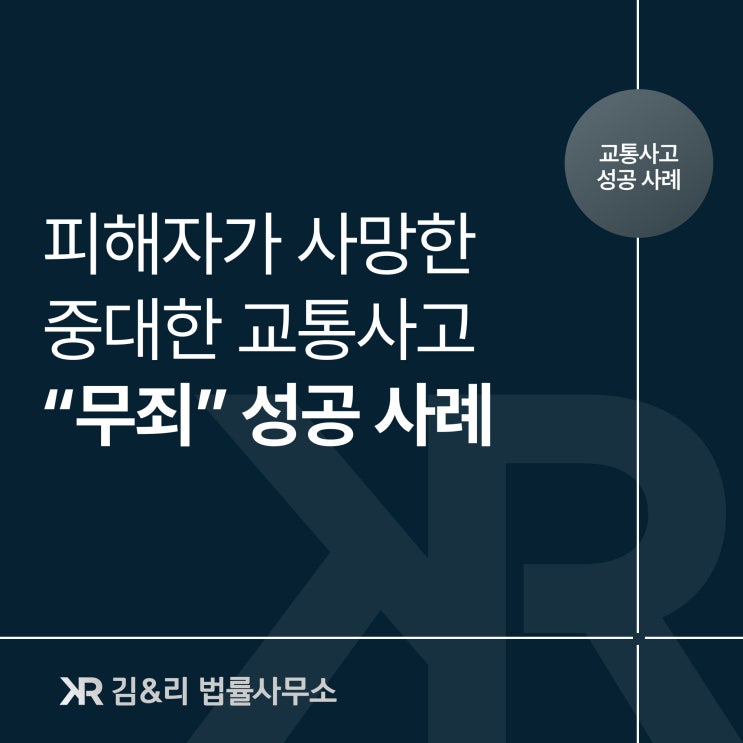  교통사고 사망 사건 가해차량 운전자 무죄 성공 사례