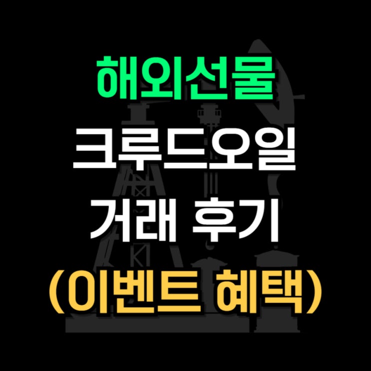  해외선물 크루드오일 혜택 받고 거래하는방법
