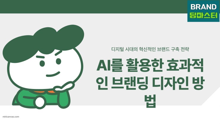  AI를 활용한 효과적인 브랜딩 디자인 방법