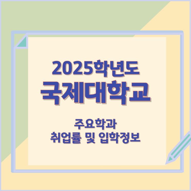 2025학년 국제대학교 주요학과 와 취업률 및 입학정보 2025학년 국제대학교 주요학과 와 취업률 및 입학정보
