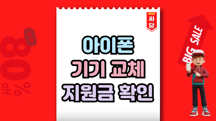 아이폰 기기교체 지원금 확인하고 비교하기