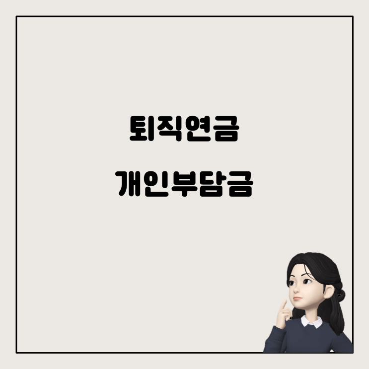  퇴직연금 변경: 개인 부담금이 생긴 걸까요?