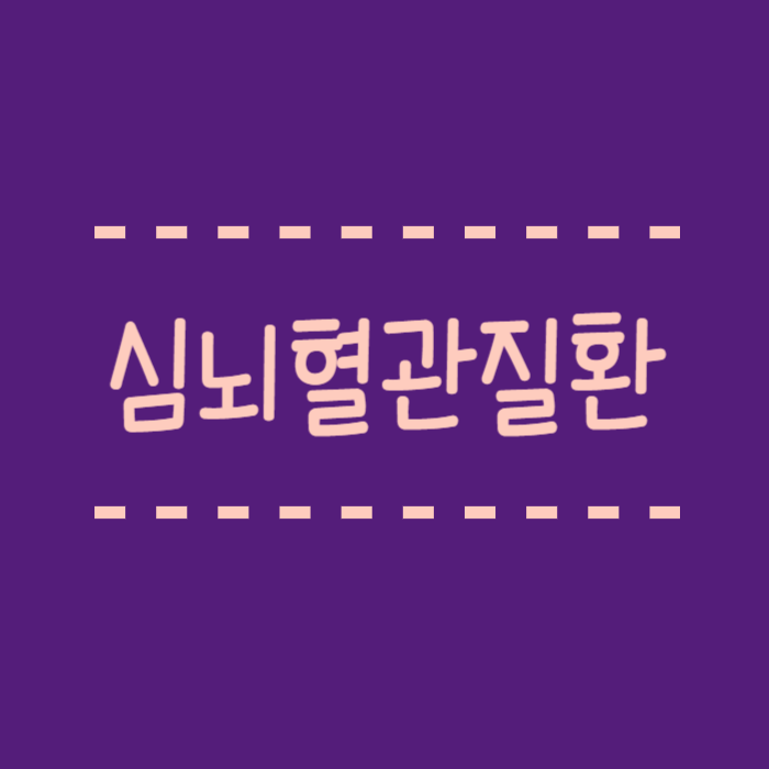  심뇌혈관질환 겨울철, 여름철 관리방법
