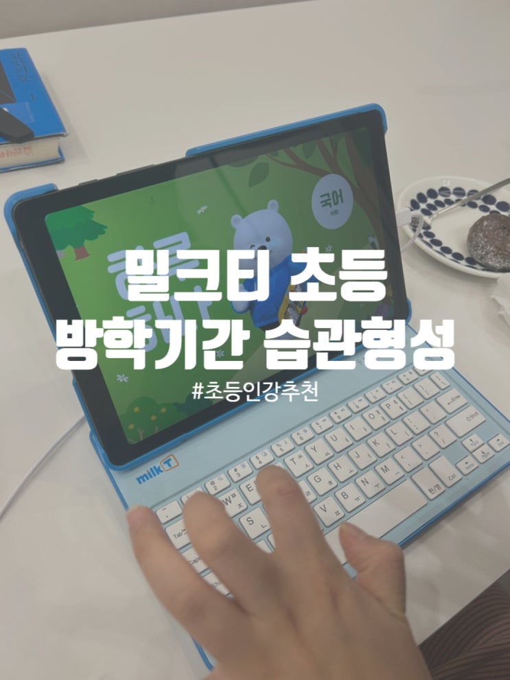  설연휴에도 놓칠 수 없는 학습은 밀크티초등과 함께
